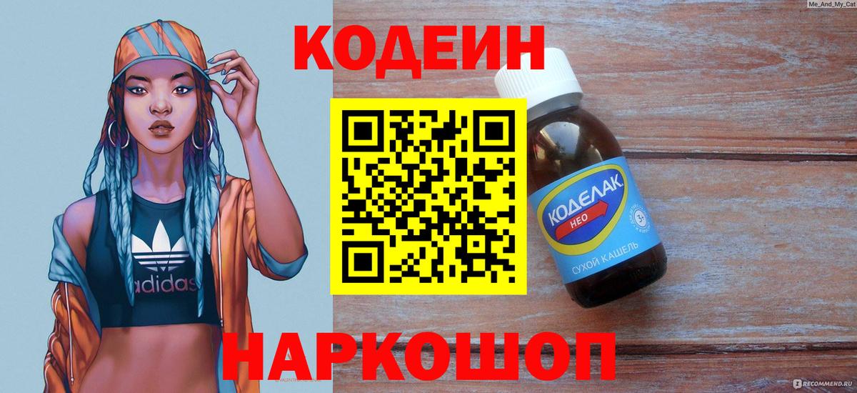 Codein Purple Drank  Кодеин напиток Lean (лин)  Вход с VPN  Советская Гавань 
