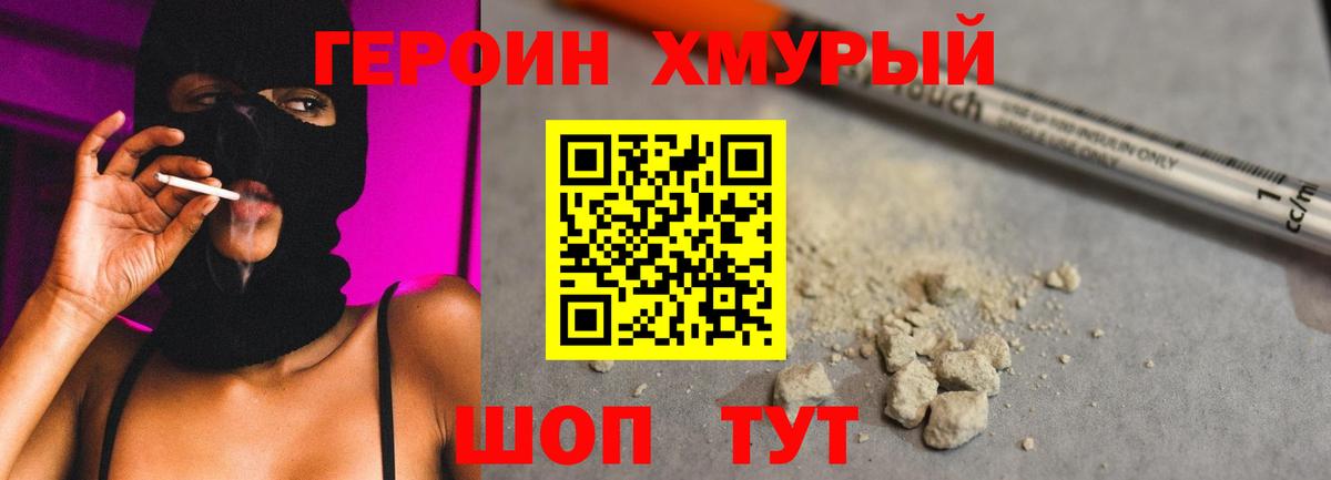 ГЕРОИН Heroin Советская Гавань